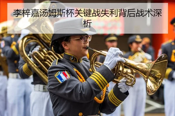 李梓嘉汤姆斯杯关键战失利背后战术深析